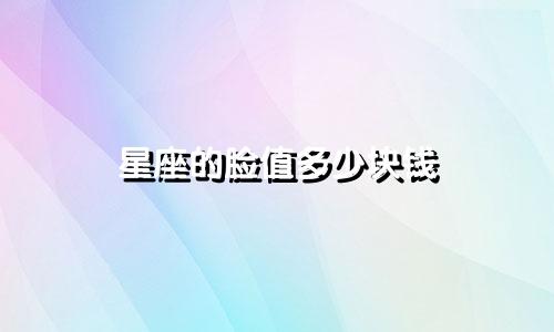 星座的脸值多少块钱