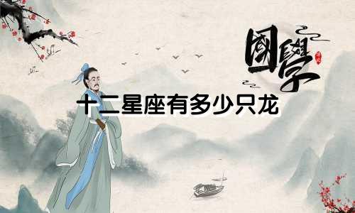 十二星座有多少只龙