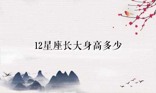12星座长大身高多少