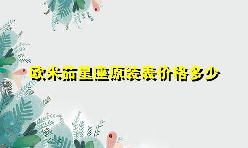 欧米茄星座原装表价格多少
