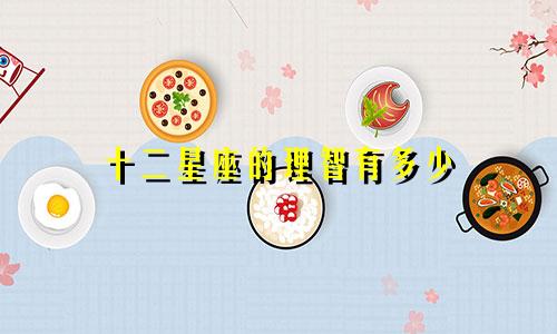 十二星座的理智有多少
