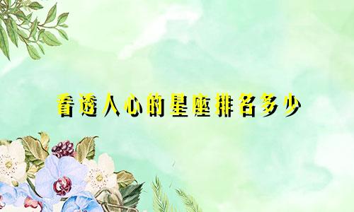 看透人心的星座排名多少