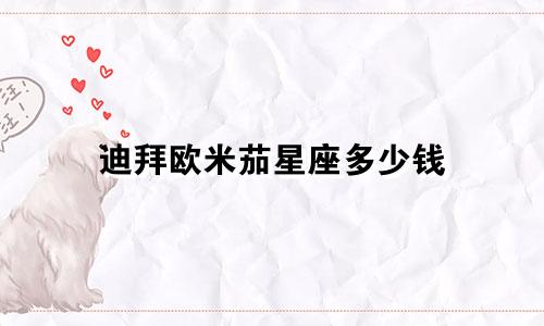 迪拜欧米茄星座多少钱