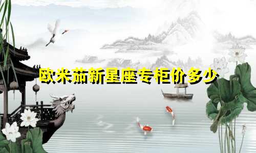 欧米茄新星座专柜价多少