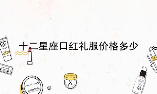 十二星座口红礼服价格多少