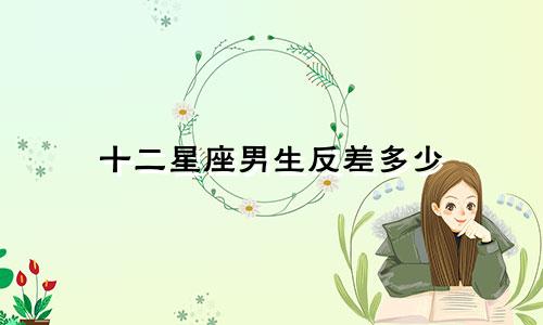 十二星座男生反差多少