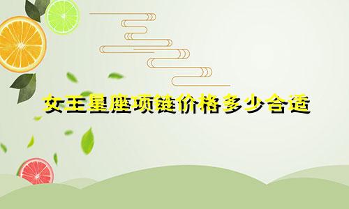 女王星座项链价格多少合适