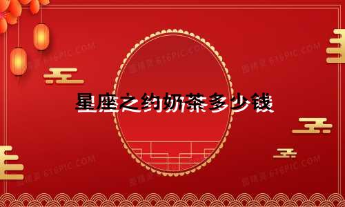 星座之约奶茶多少钱
