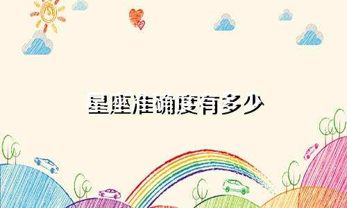 星座准确度有多少