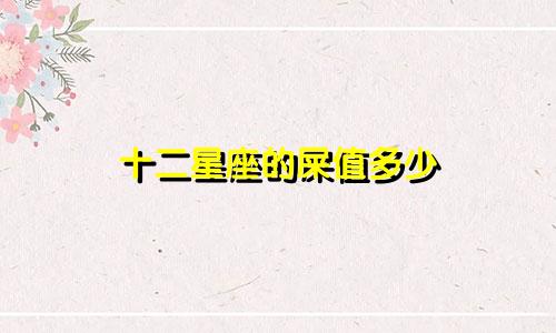 十二星座的屎值多少