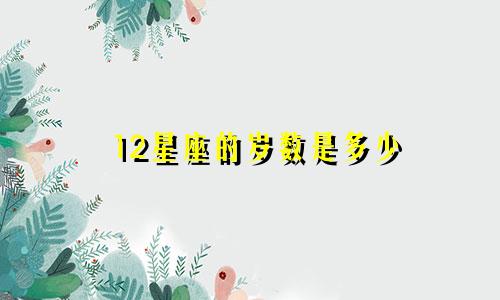 12星座的岁数是多少