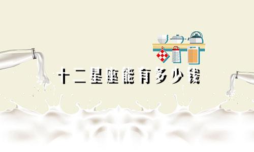 十二星座能有多少钱