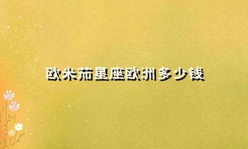 欧米茄星座欧洲多少钱