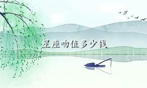 星座吻值多少钱