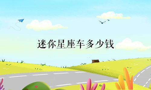 迷你星座车多少钱