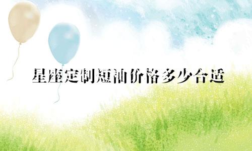 星座定制短袖价格多少合适