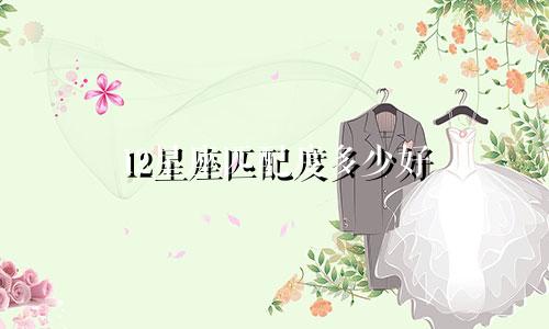 12星座匹配度多少好