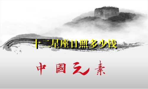 十二星座日照多少钱