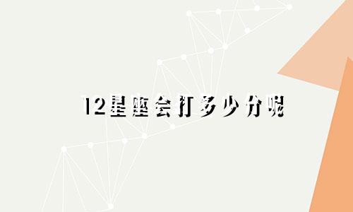 12星座会打多少分呢