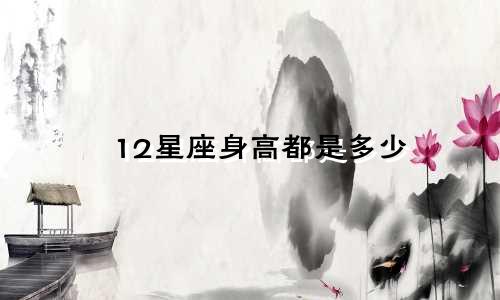 12星座身高都是多少