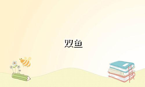 双鱼 星座配对指数是多少