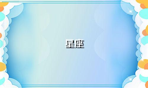 有多少星座才是好男人