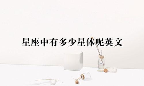 星座中有多少星体呢英文