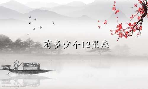 有多少个12星座