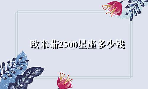 欧米茄2500星座多少钱
