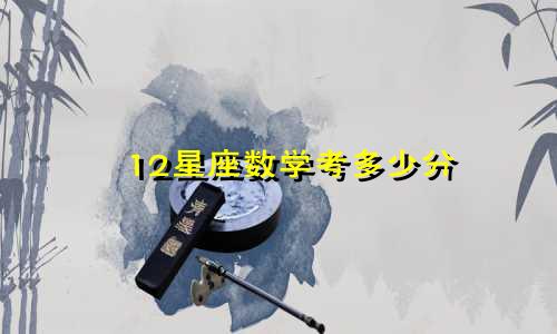 12星座数学考多少分