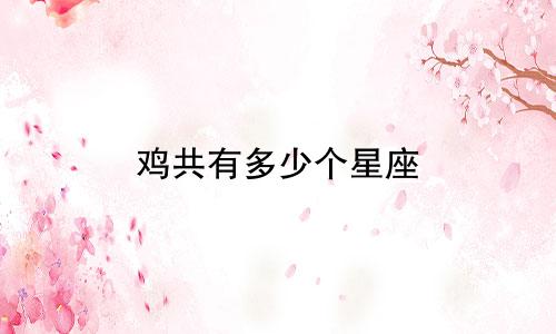 鸡共有多少个星座