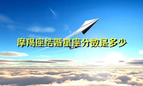摩羯座结婚星座分数是多少