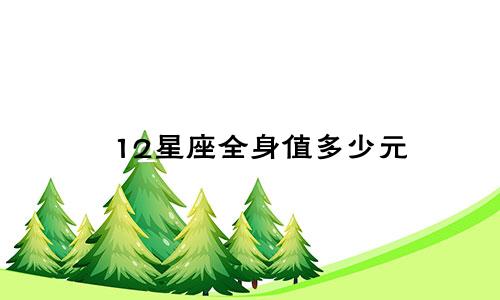 12星座全身值多少元