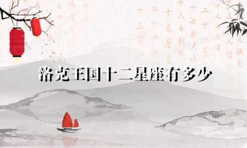 洛克王国十二星座有多少