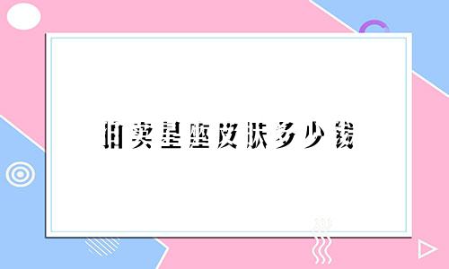 拍卖星座皮肤多少钱