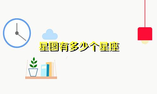 星图有多少个星座