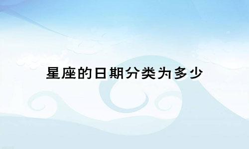 星座的日期分类为多少
