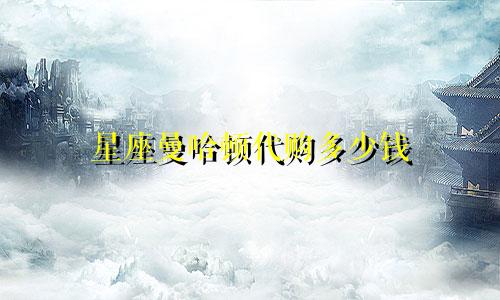 星座曼哈顿代购多少钱