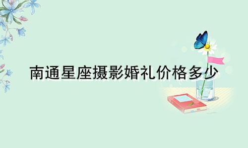 南通星座摄影婚礼价格多少