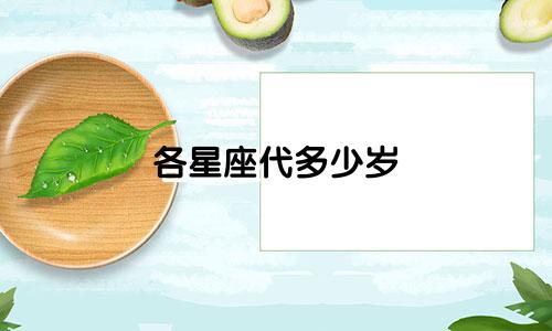 各星座代多少岁