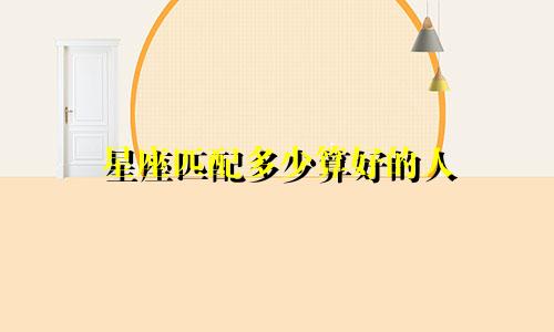 星座匹配多少算好的人