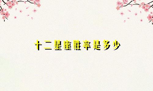 十二星座胜率是多少