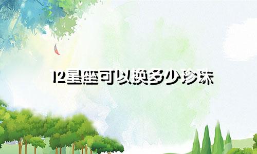 12星座可以换多少珍珠