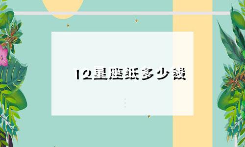 12星座纸多少钱