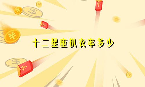 十二星座扒衣率多少