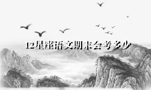 12星座语文期末会考多少