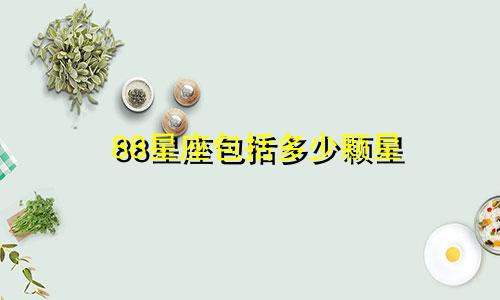 88星座包括多少颗星