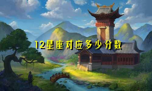 12星座对应多少分数