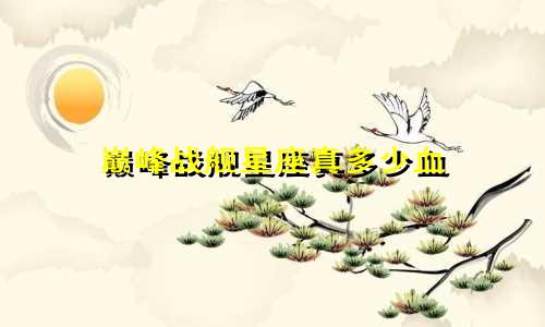巅峰战舰星座真多少血