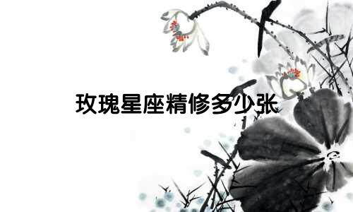 玫瑰星座精修多少张